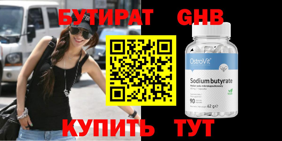 Бутират оксибутират Котовск